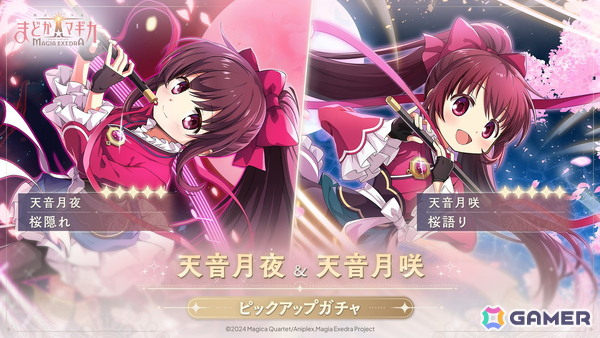 「魔法少女まどか☆マギカ Magia Exedra」天音月夜（CV：内田真礼）、天音月咲（CV：内田彩）の★5キオクをピックアップしたガチャが6月12日より開催！の画像1