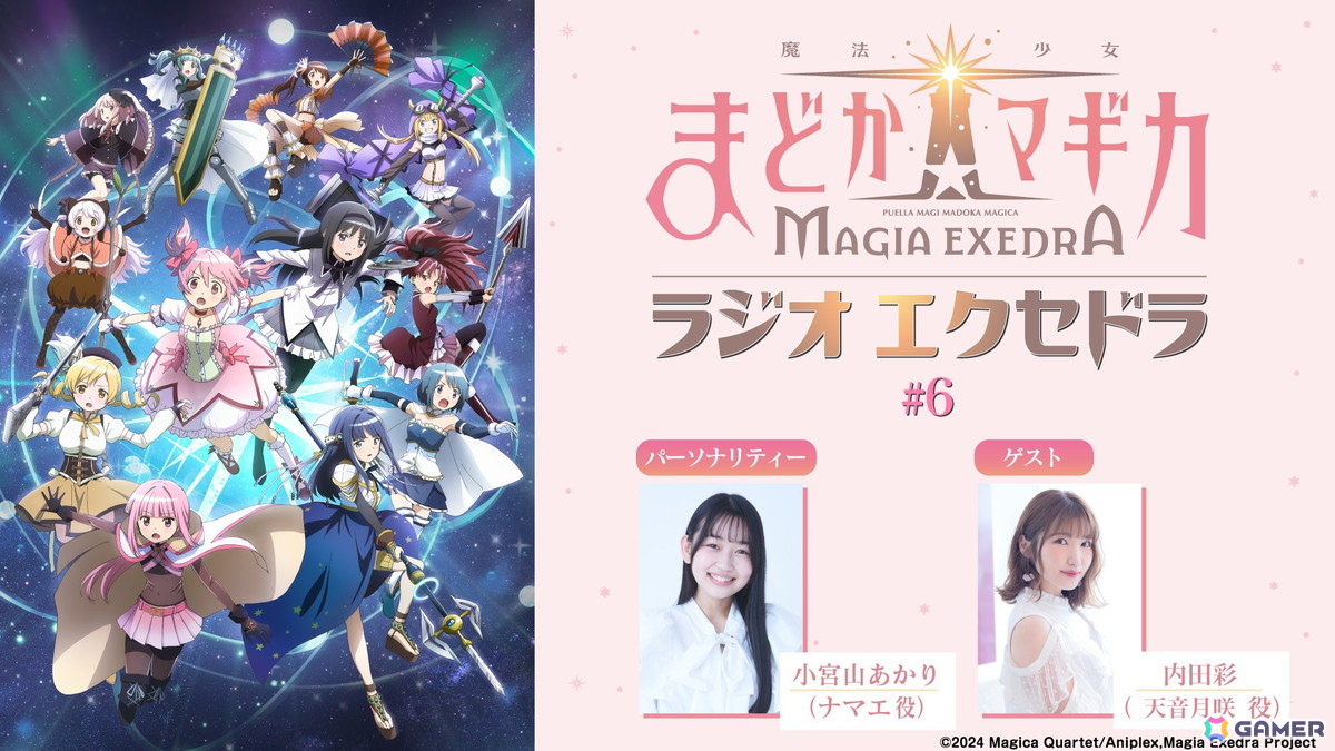 魔法少女まどか☆マギカ Magia Exedra」天音月夜（CV：内田真礼）、天