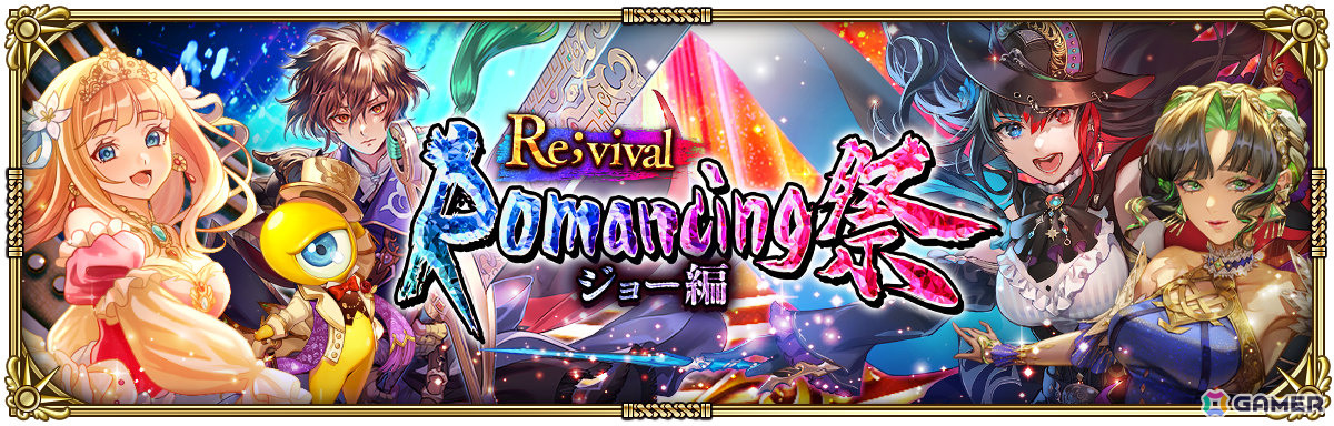 「ロマサガRS」アイスや聖王などをピックアップしたRomancing祭が実施！「6.5周年記念 第3弾 -突入！雲下の異界へ-」が開催の画像