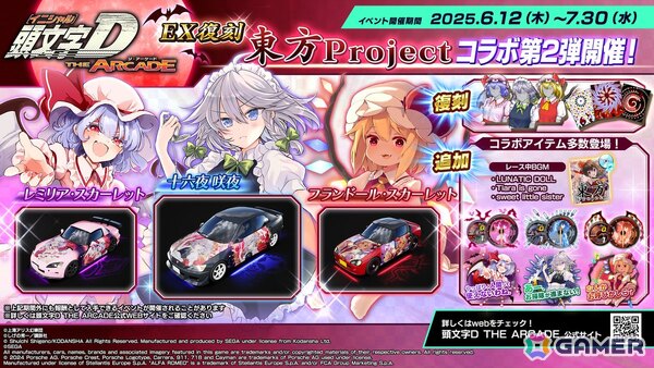 「頭文字 D THE ARCADE」で「東方 Project」コラボ第2弾が6月12日よりEX復刻開催！レミリア、フランドール、十六夜咲夜の新規・復刻アイテムが登場の画像1