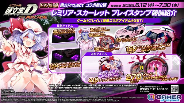 「頭文字 D THE ARCADE」で「東方 Project」コラボ第2弾が6月12日よりEX復刻開催！レミリア、フランドール、十六夜咲夜の新規・復刻アイテムが登場の画像20