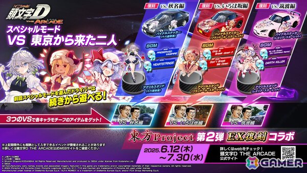 「頭文字 D THE ARCADE」で「東方 Project」コラボ第2弾が6月12日よりEX復刻開催！レミリア、フランドール、十六夜咲夜の新規・復刻アイテムが登場の画像22
