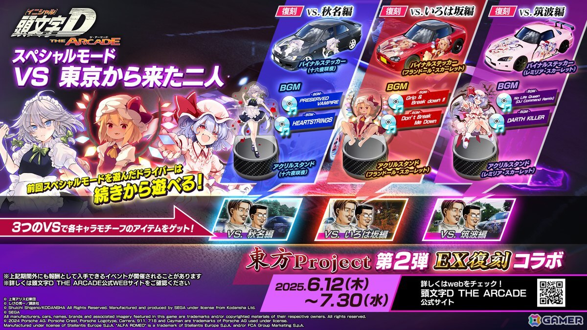 「頭文字 D THE ARCADE」で「東方 Project」コラボ第2弾が6月12日よりEX復刻開催！レミリア、フランドール、十六夜咲夜の新規・復刻アイテムが登場の画像