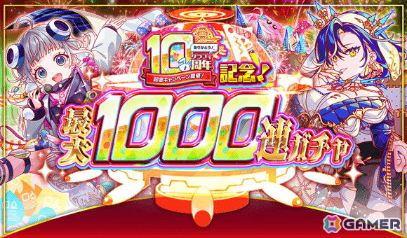 「クラッシュフィーバー」で10周年前夜祭が6月14日より開催！最大1,000連無料ガチャや最大ポリゴン10,000コが当たるドリームチャンスを実施の画像2