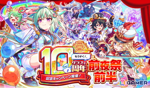 「クラッシュフィーバー」で10周年前夜祭が6月14日より開催！最大1,000連無料ガチャや最大ポリゴン10,000コが当たるドリームチャンスを実施の画像1