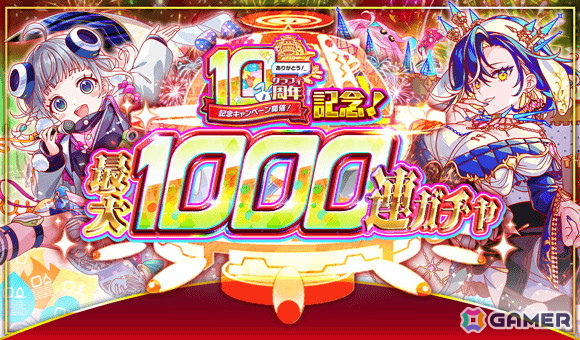 「クラッシュフィーバー」で10周年前夜祭が6月14日より開催！最大1,000連無料ガチャや最大ポリゴン10,000コが当たるドリームチャンスを実施の画像2