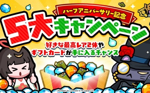 「運任せの召喚士」ハーフアニバーサリーを記念した5大キャンペーンが開催！ログインでダイヤや神話玉などのアイテムが手に入る