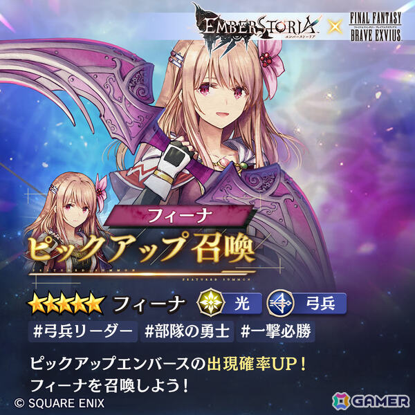 「エンバーストーリア」FFBEコラボ限定のエンバース「フィーナ（CV：藤田茜）」が登場！新規ワールド21もオープンの画像2