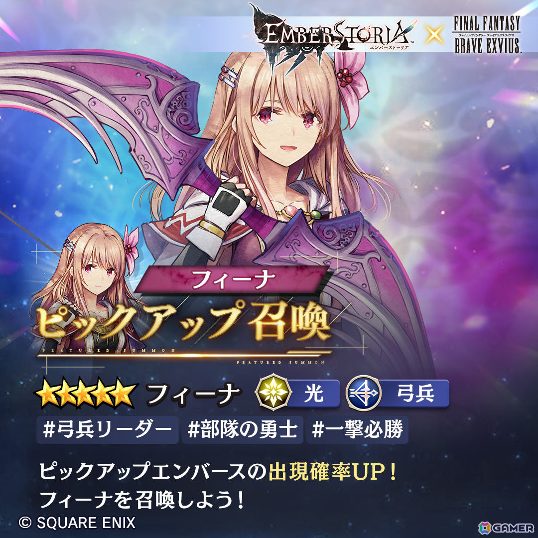 「エンバーストーリア」FFBEコラボ限定のエンバース「フィーナ（CV：藤田茜）」が登場！新規ワールド21もオープンの画像