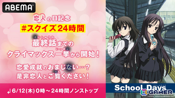 “恋人の日”記念！アニメ「School Days」が6月12日0時よりABEMAで24時間ノンストップ無料一挙放送の画像1