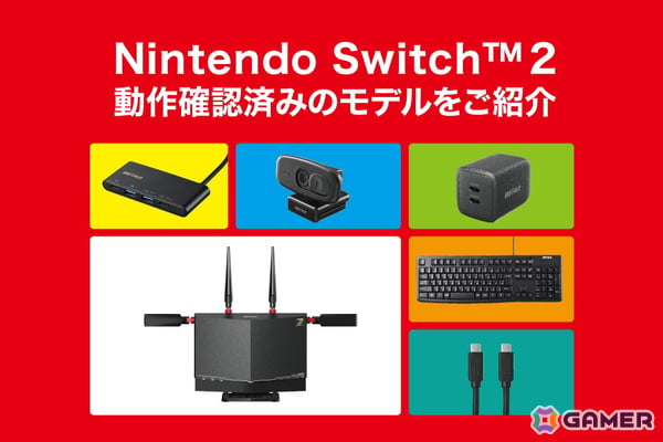 バッファロー、Switch 2との接続に対応する周辺機器を公開――Wi-FiルーターやUSB関連製品などが動作確認済みの画像10