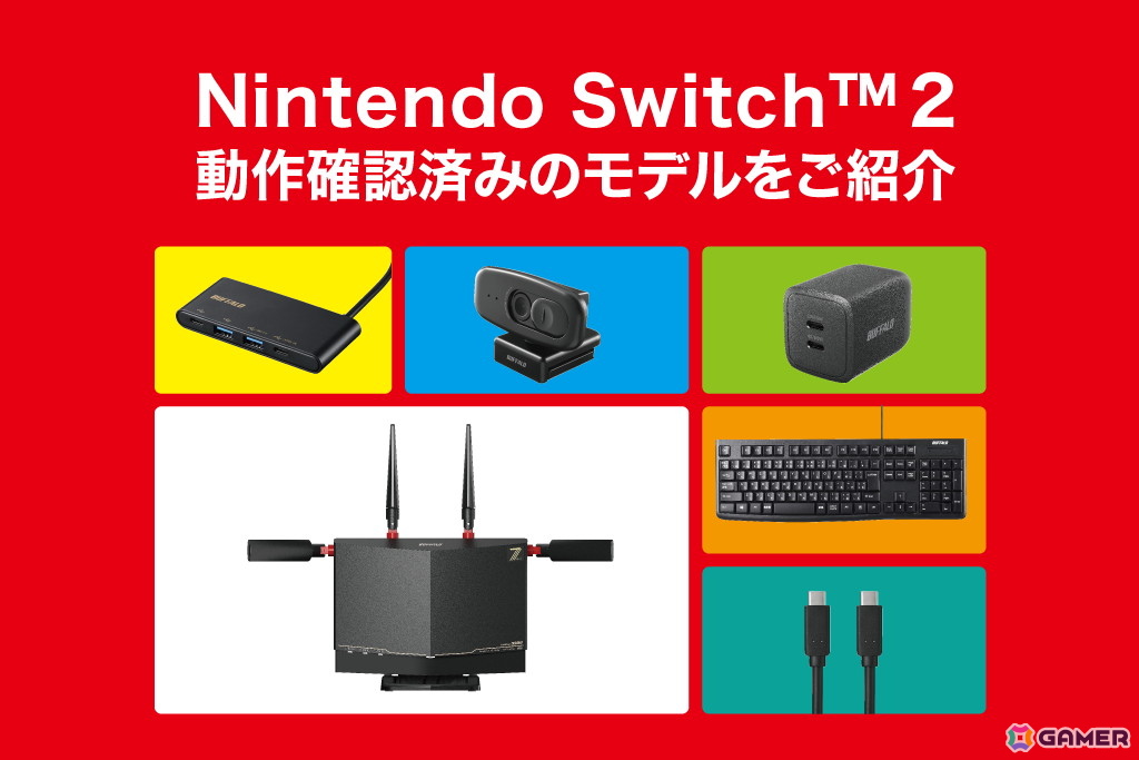 バッファロー、Switch 2との接続に対応する周辺機器を公開――Wi-FiルーターやUSB関連製品などが動作確認済みの画像
