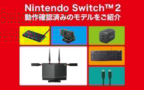 バッファロー、Switch 2との接続に対応する周辺機器を公開――Wi-FiルーターやUSB関連製品などが動作確認済み