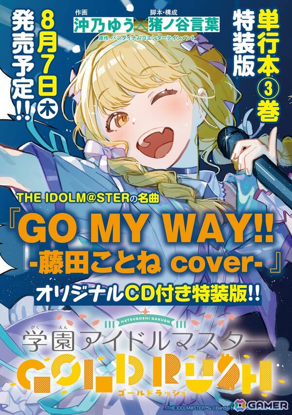 「学園アイドルマスター GOLD RUSH」3巻の発売記念イベントがアニメイト池袋本店で開催！飯田ヒカルさん出演の特典お渡し会とトークショー＆ミニライブを実施の画像1