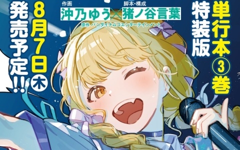 「学園アイドルマスター GOLD RUSH」3巻の発売記念イベントがアニメイト池袋本店で開催！飯田ヒカルさん出演の特典お渡し会とトークショー＆ミニライブを実施