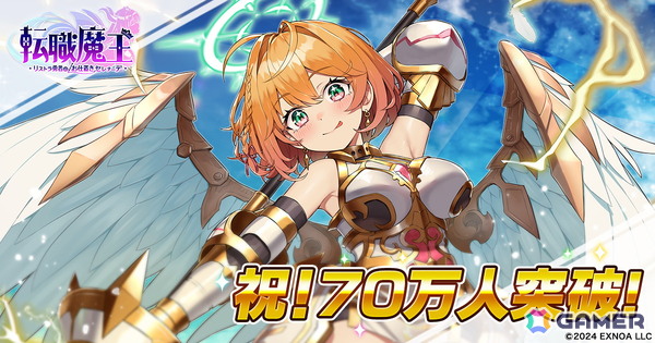 「転職魔王」ユーザー数70万人突破を記念して「竜神石」を最大9,000個入手できるログインボーナスが登場！新キャラ「【LR】ヴァレリア」が登場するピックアップガチャもの画像1