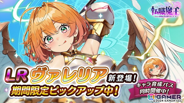 「転職魔王」ユーザー数70万人突破を記念して「竜神石」を最大9,000個入手できるログインボーナスが登場！新キャラ「【LR】ヴァレリア」が登場するピックアップガチャもの画像4