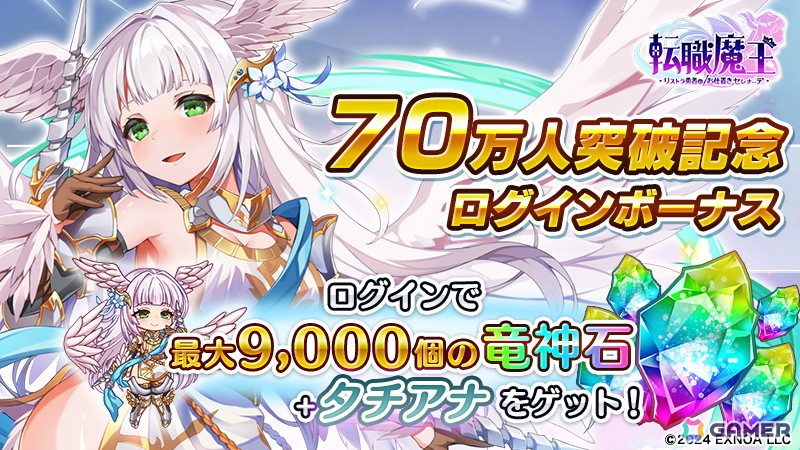 「転職魔王」ユーザー数70万人突破を記念して「竜神石」を最大9,000個入手できるログインボーナスが登場!新キャラ「【LR】ヴァレリア」が登場するピックアップガチャもの画像
