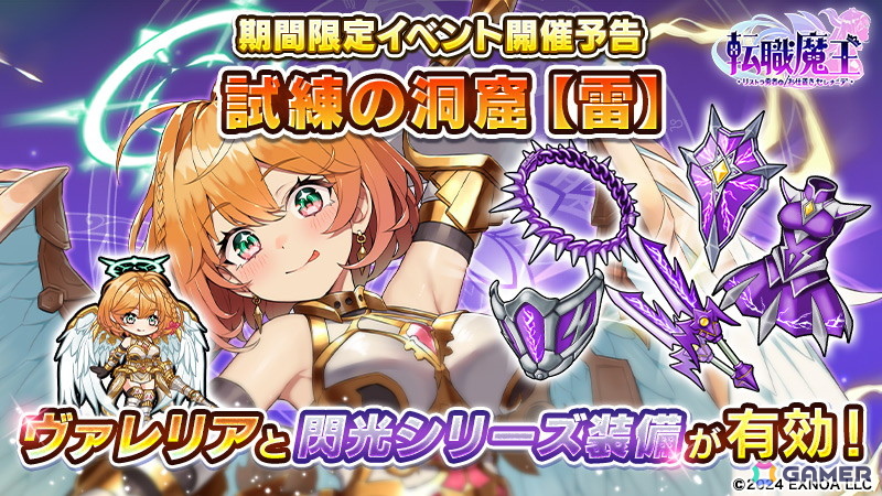 「転職魔王」ユーザー数70万人突破を記念して「竜神石」を最大9,000個入手できるログインボーナスが登場!新キャラ「【LR】ヴァレリア」が登場するピックアップガチャもの画像