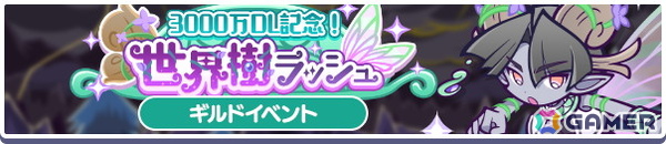 「ぷよクエ」でギルドイベント“3000万DL記念！世界樹ラッシュ”が開催！クロウナイトの呪騎士フリードが登場するガチャもの画像1
