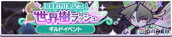「ぷよクエ」でギルドイベント“3000万DL記念！世界樹ラッシュ”が開催！クロウナイトの呪騎士フリードが登場するガチャもの画像