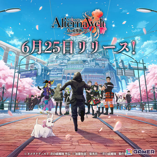 「オルタナヴェルト -青の祓魔師 外伝-」のリリース日が6月25日に決定！岡本信彦さん、宮本侑芽さん、河野ひよりさん出演の記念番組も同日配信の画像1