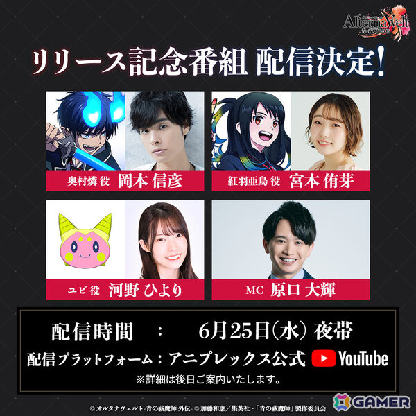「オルタナヴェルト -青の祓魔師 外伝-」のリリース日が6月25日に決定！岡本信彦さん、宮本侑芽さん、河野ひよりさん出演の記念番組も同日配信の画像5