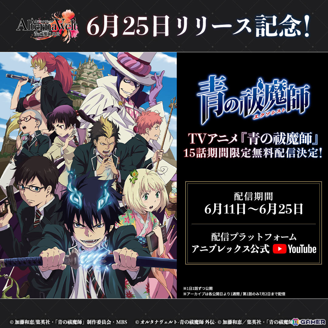 「オルタナヴェルト -青の祓魔師 外伝-」のリリース日が6月25日に決定！岡本信彦さん、宮本侑芽さん、河野ひよりさん出演の記念番組も同日配信の画像6