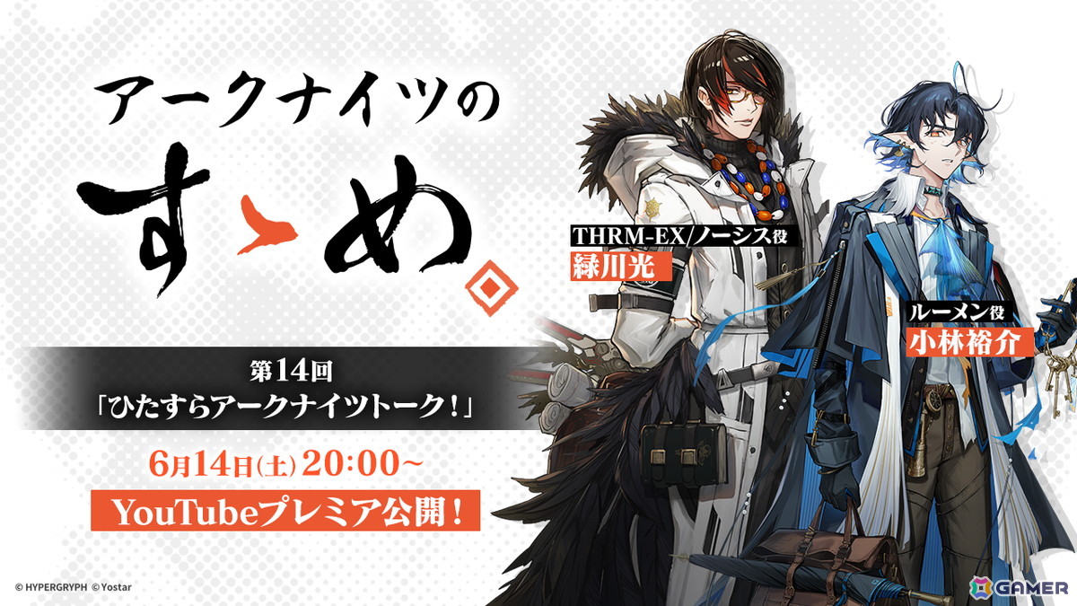 「アークナイツのすゝめ」第14回が6月14日20時よりプレミア公開!緑川光さんと小林裕介さんがのアークナイツ“癖”をひたすらゆるくトークの画像