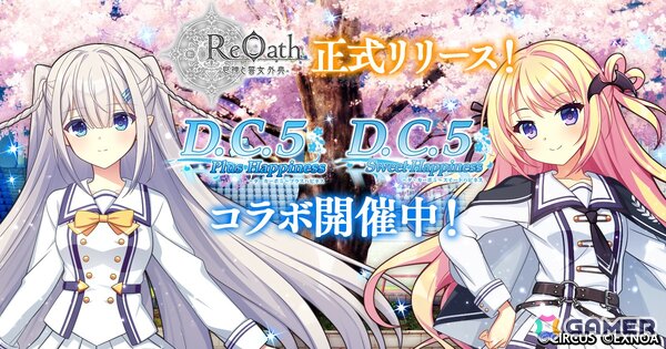 「ReOath-巨神と誓女 外典-」瑞花と愛乃亜が登場する「D.C.5 PH」「D.C.5 SH」コラボが開催！正式リリース記念のオトクなパック販売もの画像1