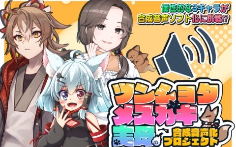 VTuber・丹下琴絵さんによる3キャラクターの合成音声ソフト制作を目指すクラファンが6月18日よりうぶごえで実施！