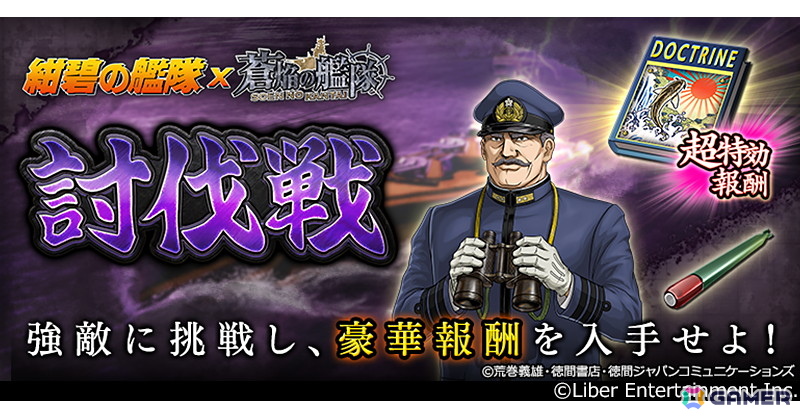 「蒼焔の艦隊」アニメ「紺碧の艦隊」とのコラボ後半戦が開催!の画像