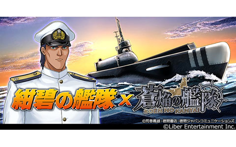 「蒼焔の艦隊」アニメ「紺碧の艦隊」とのコラボ後半戦が開催！