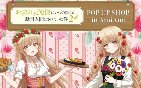 「お隣の天使様にいつの間にか駄目人間にされていた件」POP UP SHOP in AmiAmiが6月22日まで開催中