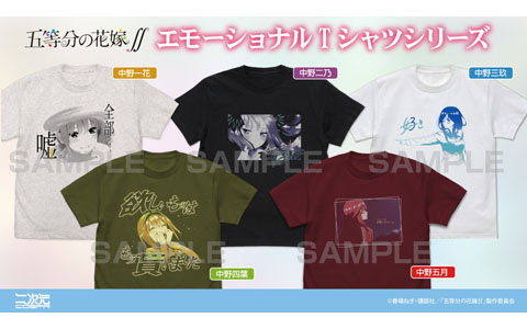「五等分の花嫁∬」個性を活かした異なるデザインが特徴の「エモーショナル Tシャツ」が二次元コスパから登場！