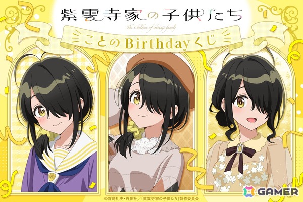 TVアニメ「紫雲寺家の子供たち」紫雲寺家の五女・ことののお誕生日を記念した「ことのBirthdayくじ」が登場！の画像1