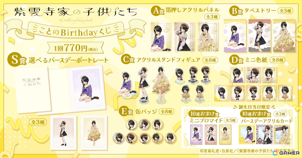 TVアニメ「紫雲寺家の子供たち」紫雲寺家の五女・ことののお誕生日を記念した「ことのBirthdayくじ」が登場!の画像