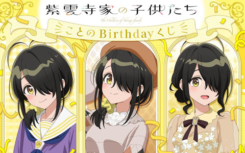TVアニメ「紫雲寺家の子供たち」紫雲寺家の五女・ことののお誕生日を記念した「ことのBirthdayくじ」が登場！