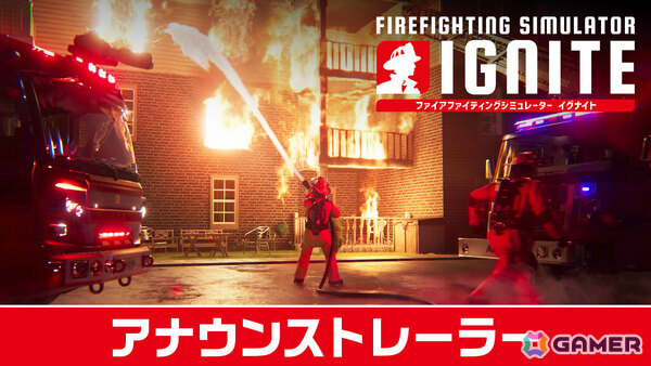 本格消防シミュレーションシリーズの最新作「Firefighting Simulator: Ignite」PS5パッケージ版が9月9日に発売！の画像12