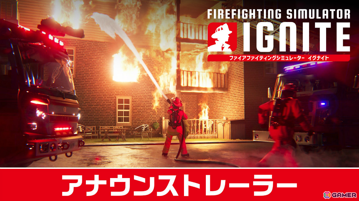 本格消防シミュレーションシリーズの最新作「Firefighting Simulator: Ignite」PS5パッケージ版が9月9日に発売！の画像12