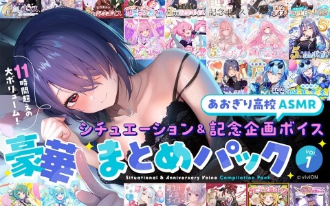 「ヴァイスシュヴァルツ あおぎり高校」発売を記念して限定ボイスが一挙復刻！超ボリュームのお得なパックになってDLsiteに登場
