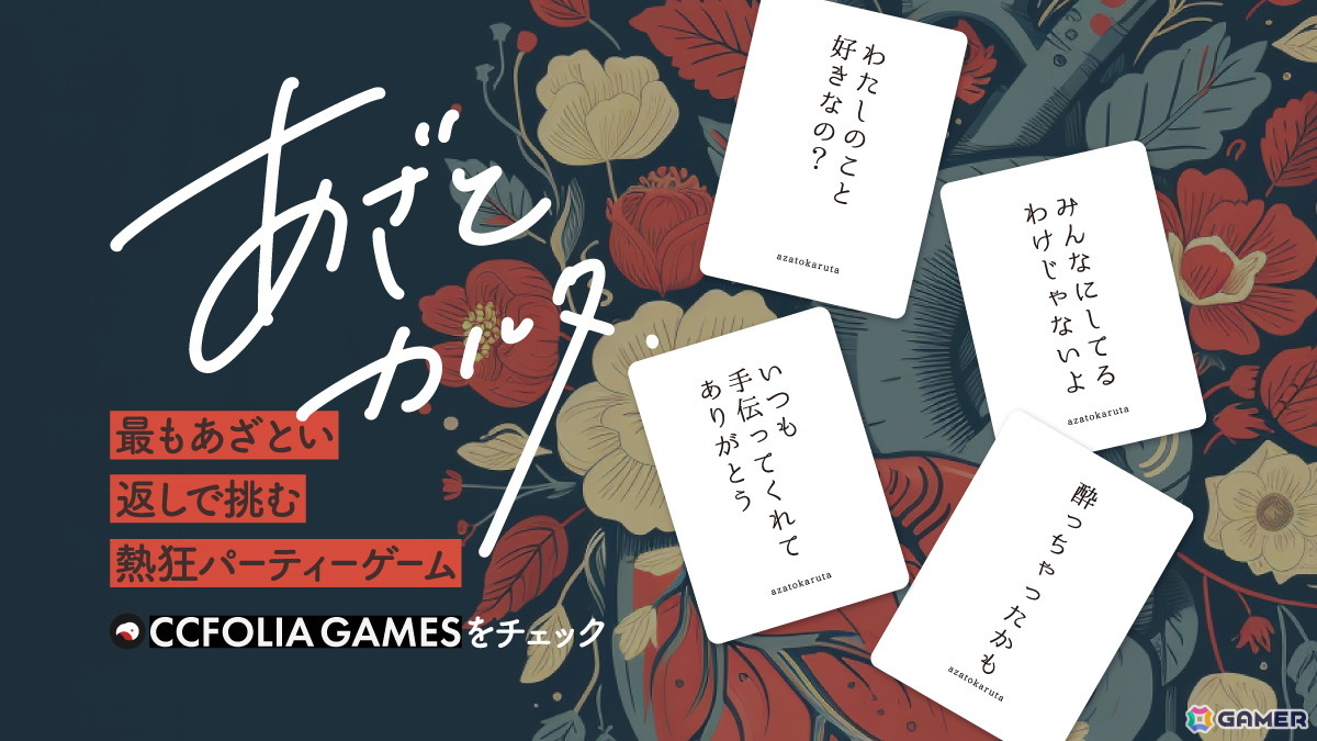 最も“あざとい”回答を導き出すパーティーゲーム「あざとカルタ」のココフォリア版が発売!オンラインでもあざとさ勝負を楽しもうの画像