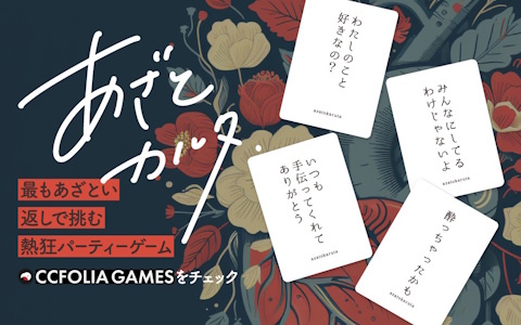 最も“あざとい”回答を導き出すパーティーゲーム「あざとカルタ」のココフォリア版が発売！オンラインでもあざとさ勝負を楽しもう