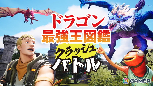「最強王図鑑」10周年記念！「ドラゴン最強王図鑑クラッシュバトル」が「フォートナイト」内に登場の画像1