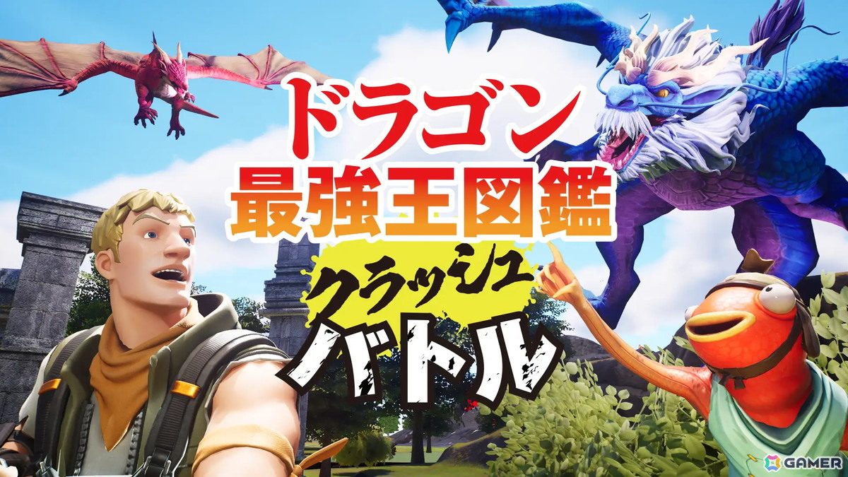 「最強王図鑑」10周年記念！「ドラゴン最強王図鑑クラッシュバトル」が「フォートナイト」内に登場の画像