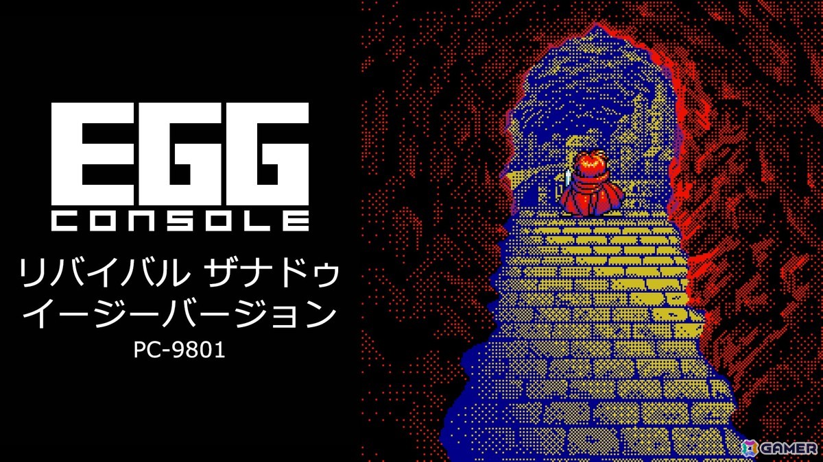 「EGGコンソール リバイバル ザナドゥ イージーバージョン PC-9801」がSwitchでリリースの画像