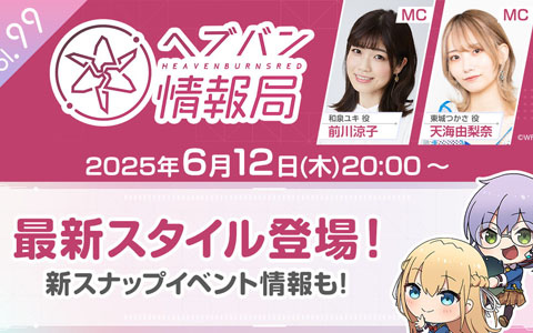「ヘブバン情報局 Vol.99」が6月12日20時より生放送！最新スタイル、新スナップイベントを紹介