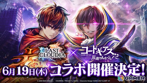 「ラストクラウディア」×「コードギアス 反逆のルルーシュ R2」コラボが6月19日より開催決定！の画像1