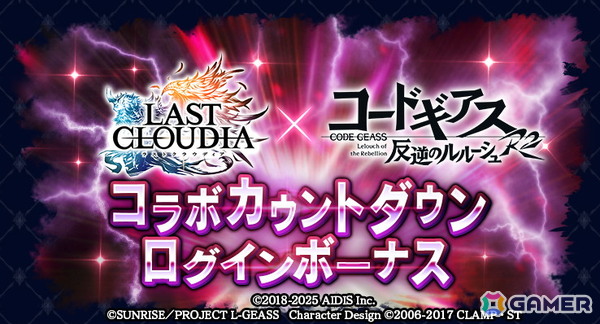 「ラストクラウディア」×「コードギアス 反逆のルルーシュ R2」コラボが6月19日より開催決定！の画像2