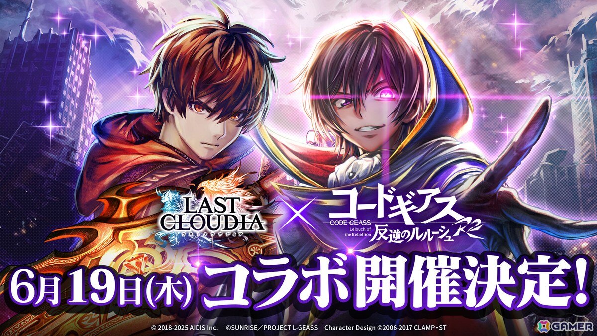 「ラストクラウディア」×「コードギアス 反逆のルルーシュ R2」コラボが6月19日より開催決定！の画像